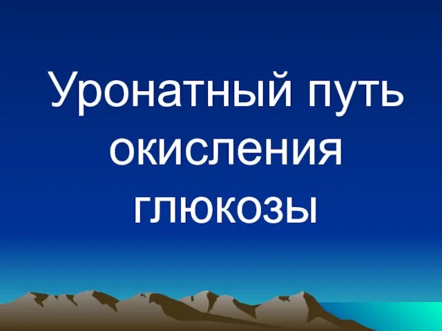 Уронатный путь окисления глюкозы