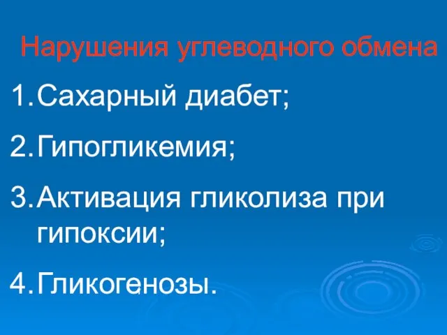 Нарушения углеводного обмена Сахарный диабет; Гипогликемия; Активация гликолиза при гипоксии; Гликогенозы.