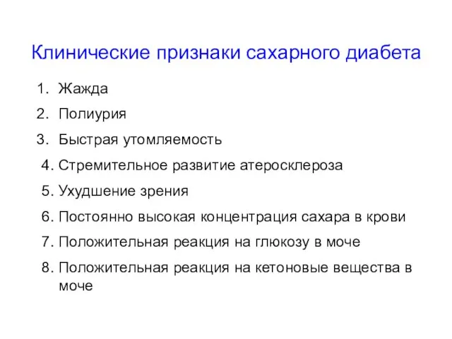 Клинические признаки сахарного диабета Жажда Полиурия Быстрая утомляемость 4. Стремительное развитие