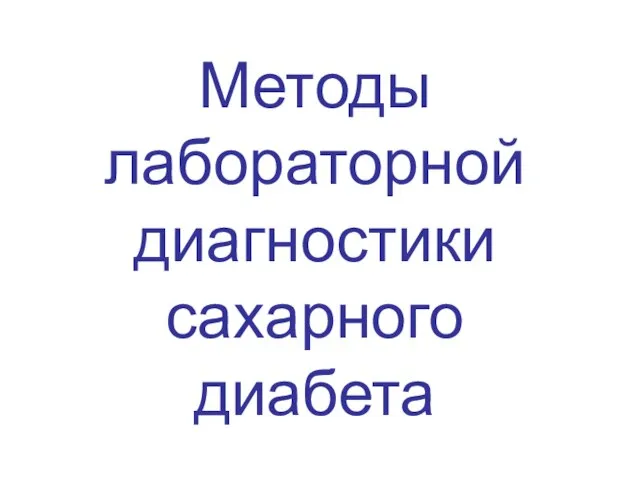 Методы лабораторной диагностики сахарного диабета