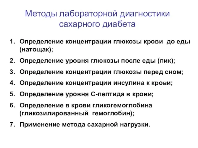 Методы лабораторной диагностики сахарного диабета Определение концентрации глюкозы крови до еды