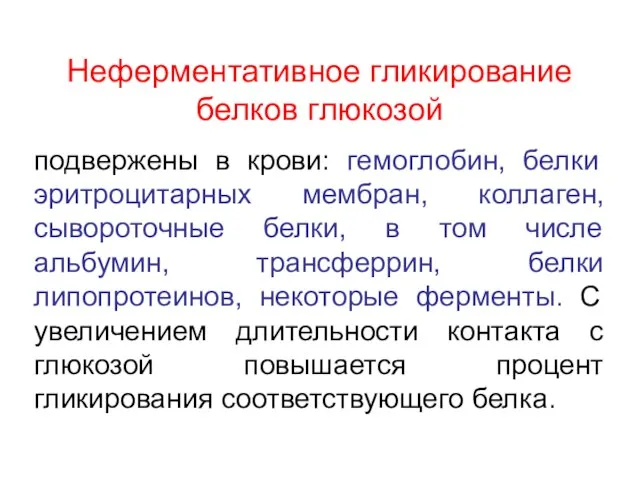 Неферментативное гликирование белков глюкозой подвержены в крови: гемоглобин, белки эритроцитарных мембран,