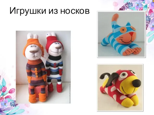 Игрушки из носков