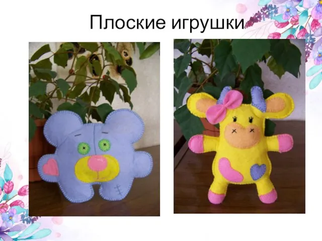 Плоские игрушки