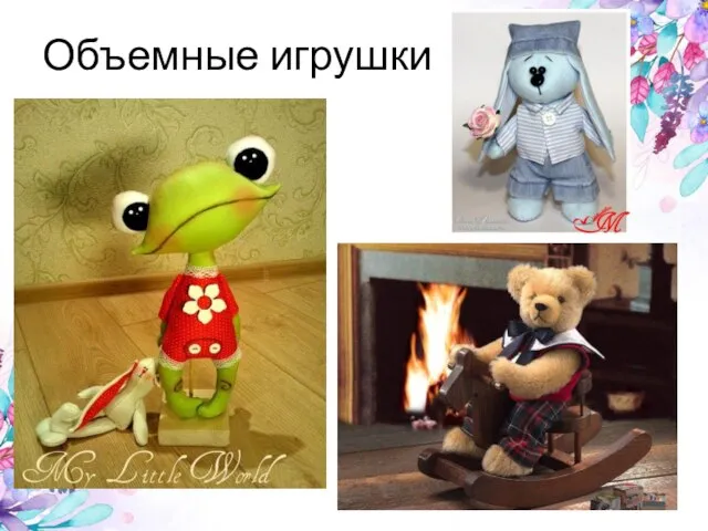 Объемные игрушки