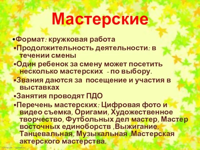 Мастерские •Формат: кружковая работа •Продолжительность деятельности: в течении смены •Один ребенок