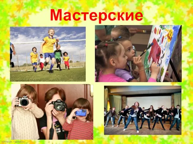 Мастерские