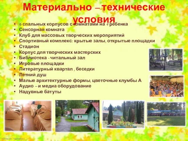 Материально – технические условия 6 спальных корпусов с комнатами на 4