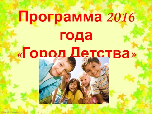 Программа 2016 года «Город Детства»