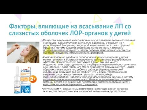 Факторы, влияющие на всасывание ЛП со слизистых оболочек ЛОР-органов у детей