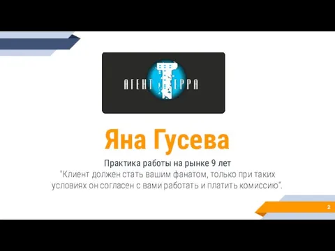 Яна Гусева Практика работы на рынке 9 лет "Клиент должен стать