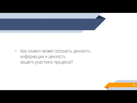 Как клиент может осознать ценность информации и ценность вашего участия в процессе?