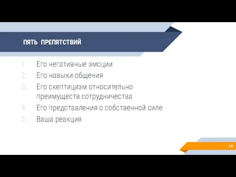 ПЯТЬ ПРЕПЯТСТВИЙ Его негативные эмоции Его навыки общения Его скептицизм относительно