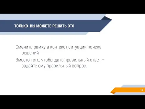 ТОЛЬКО ВЫ МОЖЕТЕ РЕШИТЬ ЭТО Сменить рамку в контекст ситуации поиска