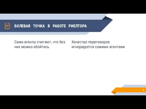 Сами агенты считают, что без них можно обойтись БОЛЕВАЯ TОЧКА В