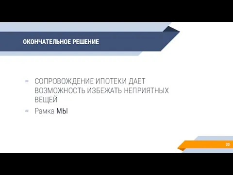 ОКОНЧАТЕЛЬНОЕ РЕШЕНИЕ СОПРОВОЖДЕНИЕ ИПОТЕКИ ДАЕТ ВОЗМОЖНОСТЬ ИЗБЕЖАТЬ НЕПРИЯТНЫХ ВЕЩЕЙ Рамка МЫ