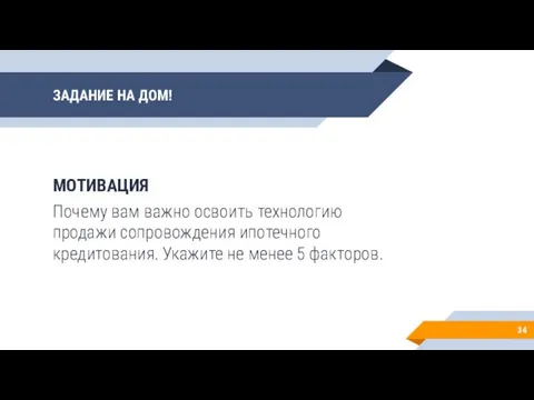 ЗАДАНИЕ НА ДОМ! МОТИВАЦИЯ Почему вам важно освоить технологию продажи сопровождения