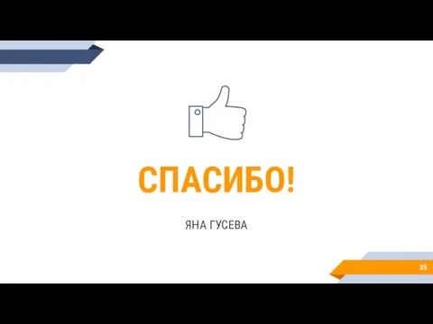 СПАСИБО! ЯНА ГУСЕВА