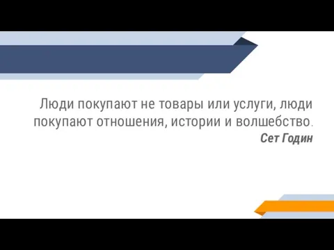 Люди покупают не товары или услуги, люди покупают отношения, истории и волшебство. Сет Годин