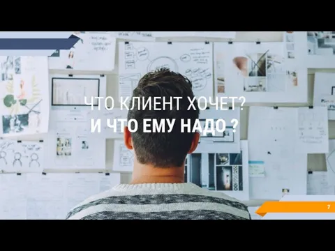 ЧТО КЛИЕНТ ХОЧЕТ? И ЧТО ЕМУ НАДО ?