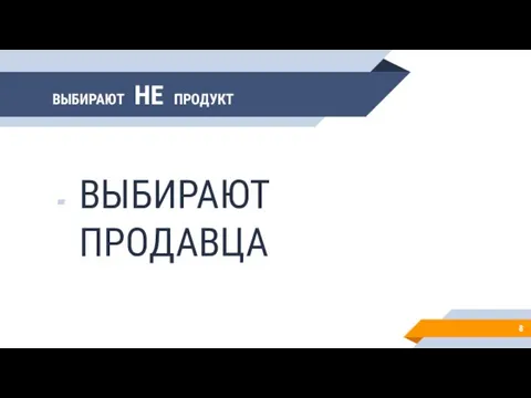 ВЫБИРАЮТ НЕ ПРОДУКТ ВЫБИРАЮТ ПРОДАВЦА