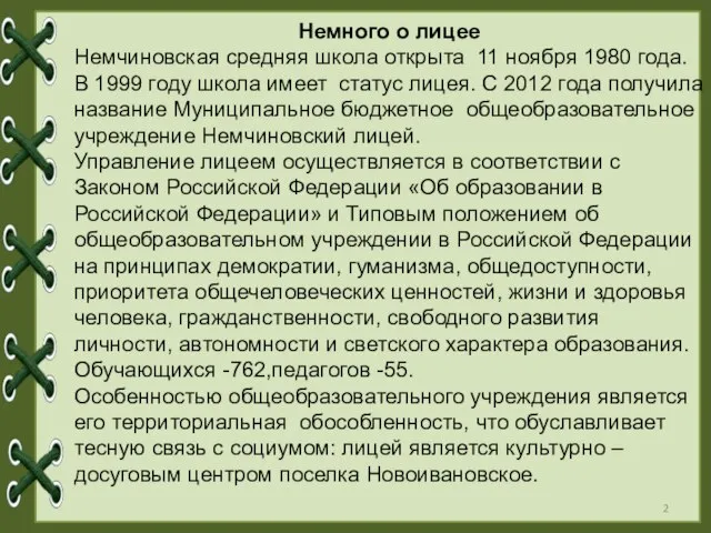 Немного о лицее Немчиновская средняя школа открыта 11 ноября 1980 года.