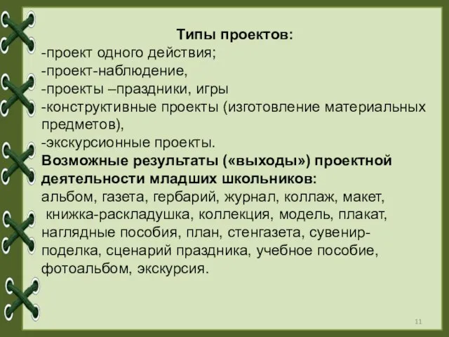 Типы проектов: -проект одного действия; -проект-наблюдение, -проекты –праздники, игры -конструктивные проекты