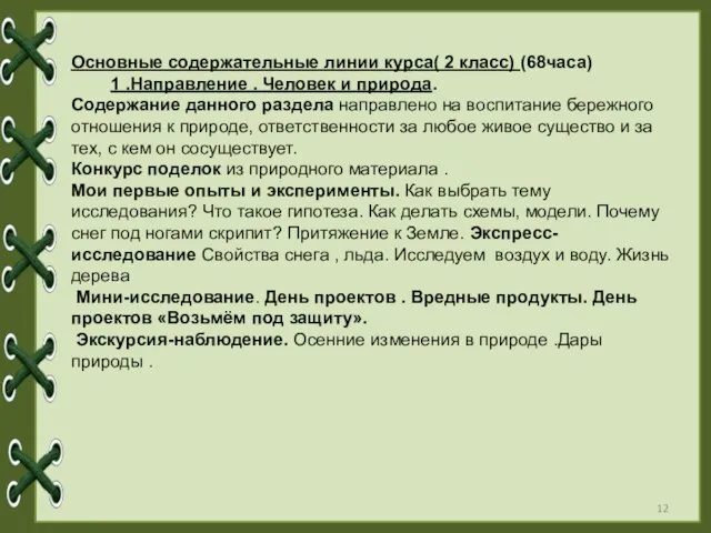 Основные содержательные линии курса( 2 класс) (68часа) 1 .Направление . Человек