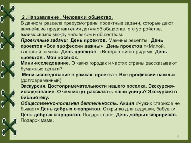 2 .Направление . Человек и общество. В данном разделе предусмотрены проектные