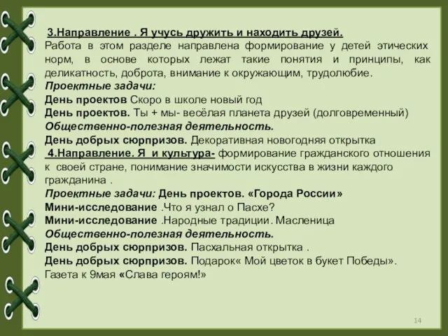 3.Направление . Я учусь дружить и находить друзей. Работа в этом