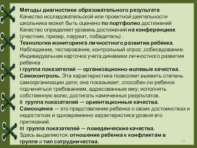 Методы диагностики образовательного результата Качество исследовательской или проектной деятельности школьника может