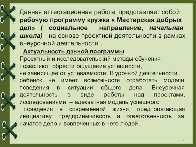 Данная аттестационная работа представляет собой рабочую программу кружка « Мастерская добрых