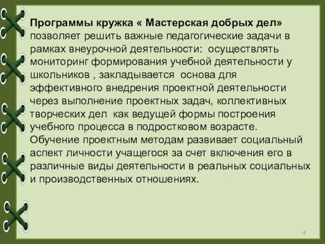 Программы кружка « Мастерская добрых дел» позволяет решить важные педагогические задачи