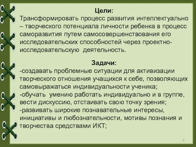 Цели: Трансформировать процесс развития интеллектуально – творческого потенциала личности ребенка в