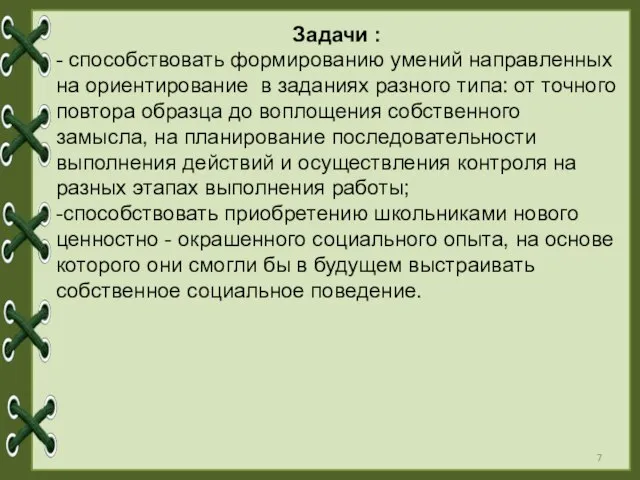 Задачи : - способствовать формированию умений направленных на ориентирование в заданиях