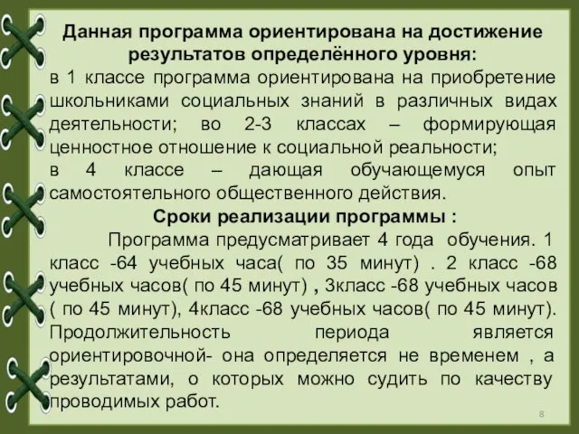 Данная программа ориентирована на достижение результатов определённого уровня: в 1 классе