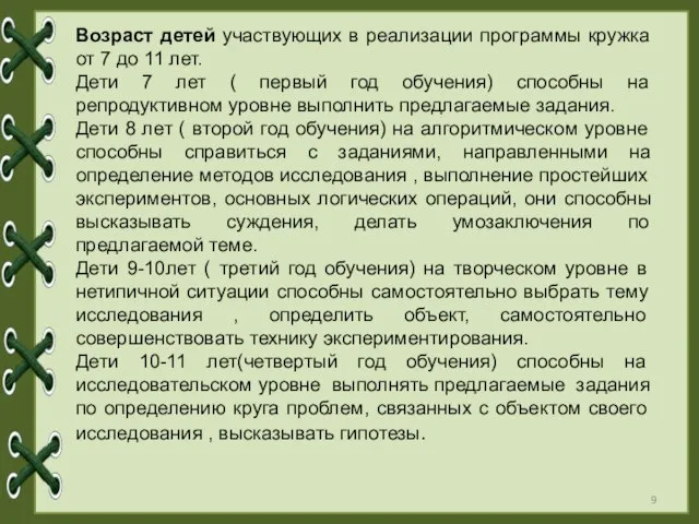 Возраст детей участвующих в реализации программы кружка от 7 до 11