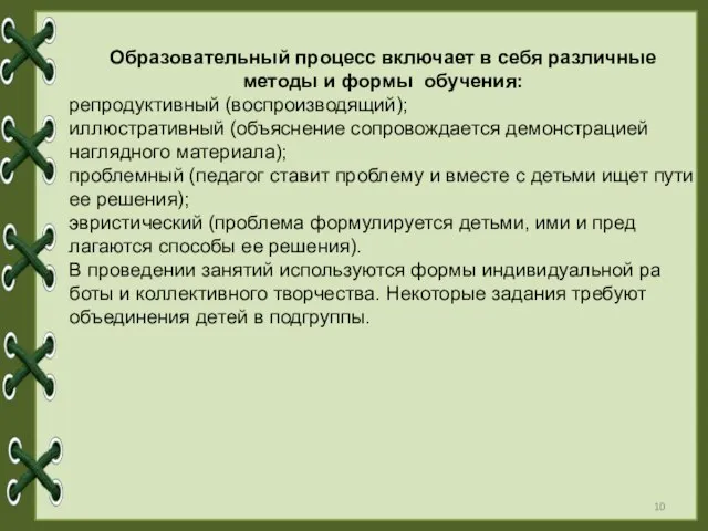 Образовательный процесс включает в себя различные методы и формы обу­чения: репродуктивный