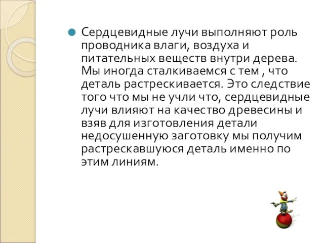 Сердцевидные лучи выполняют роль проводника влаги, воздуха и питательных веществ внутри