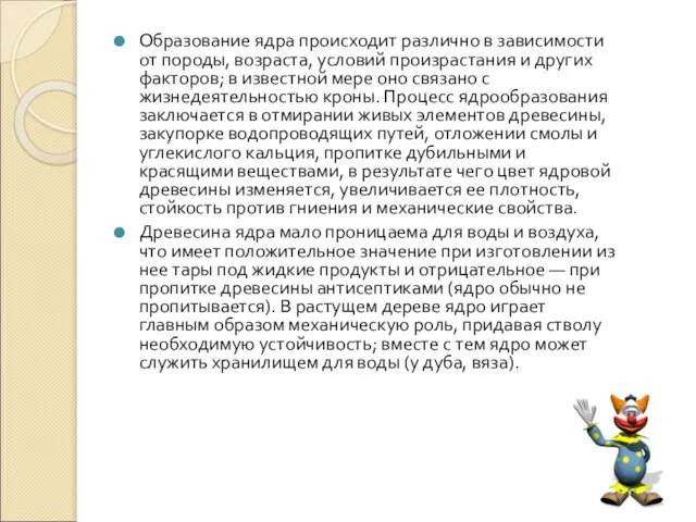 Образование ядра происходит различно в зависимости от породы, возраста, условий произрастания