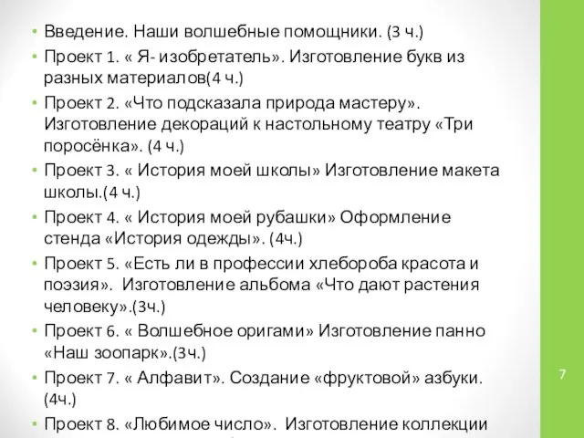 Введение. Наши волшебные помощники. (3 ч.) Проект 1. « Я- изобретатель».