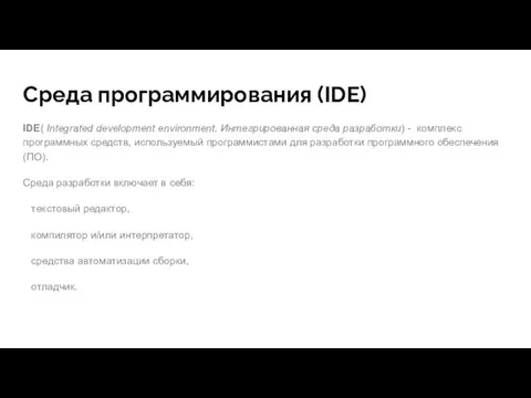 Среда программирования (IDE) IDE( Integrated development environment, Интегрированная среда разработки) -