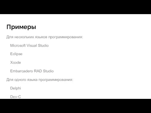 Примеры Для нескольких языков программирования: Microsoft Visual Studio Eclipse Xcode Embarcadero