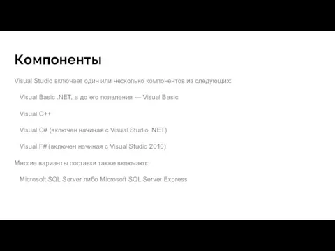 Компоненты Visual Studio включает один или несколько компонентов из следующих: Visual