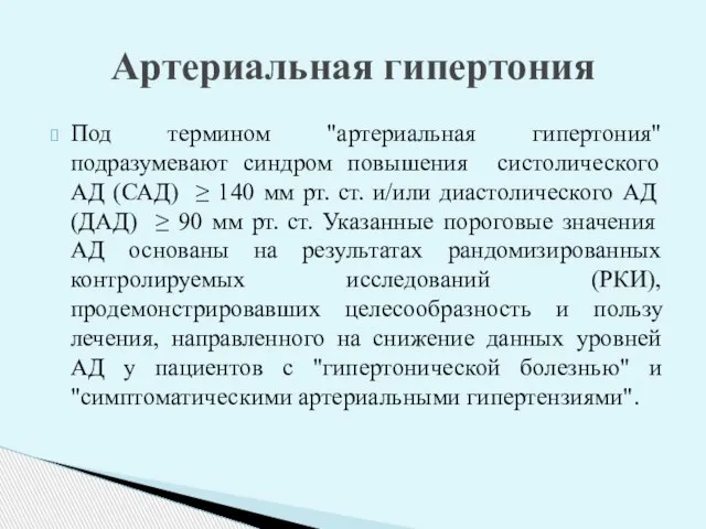 Под термином "артериальная гипертония" подразумевают синдром повышения систолического АД (САД) ≥