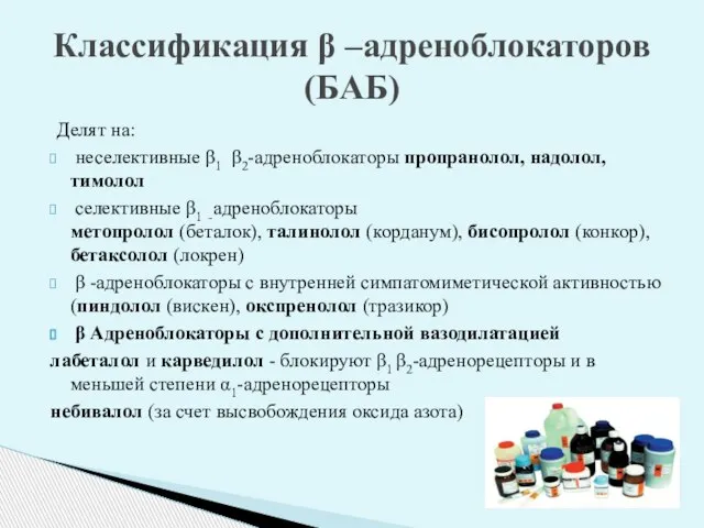 Делят на: неселективные β1 β2-адреноблокаторы пропранолол, надолол, тимолол селективные β1 -адреноблокаторы