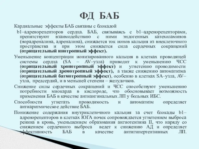 Кардиальные эффекты БАБ связаны с блокадой b1–адренорецепторов сердца. БАБ, связываясь с