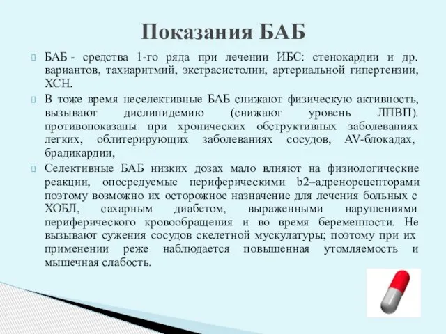 БАБ - средства 1-го ряда при лечении ИБС: стенокардии и др.