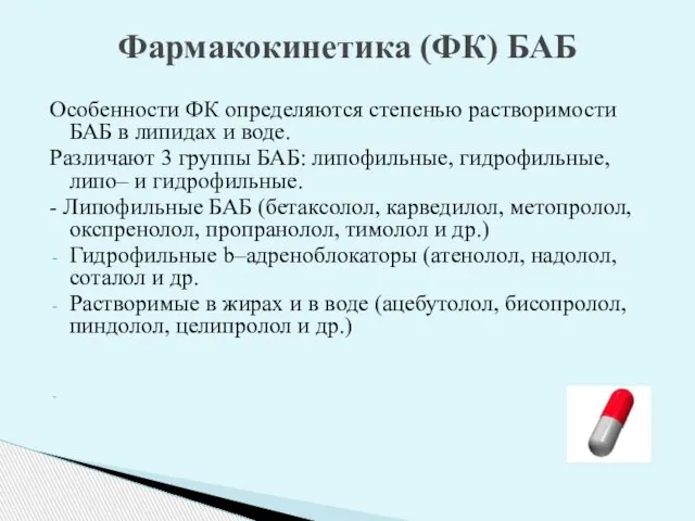 Особенности ФК определяются степенью растворимости БАБ в липидах и воде. Различают