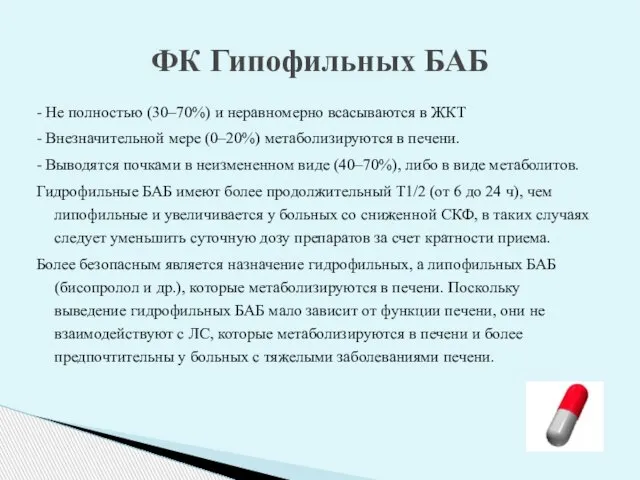 - Не полностью (30–70%) и неравномерно всасываются в ЖКТ - Внезначительной